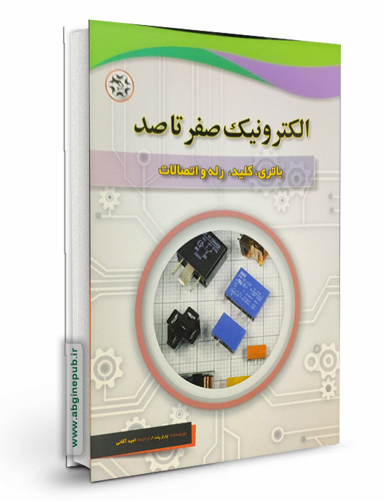 الکترونیک صفر تا صد « باتری ، کلید، رله و اتصالات»