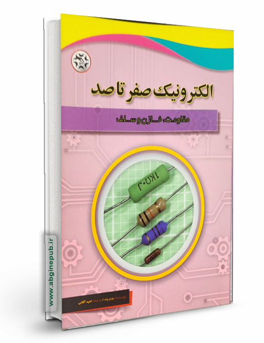 الکترونیک صفر تا صد « مقاومت ، خازن ، سلف »