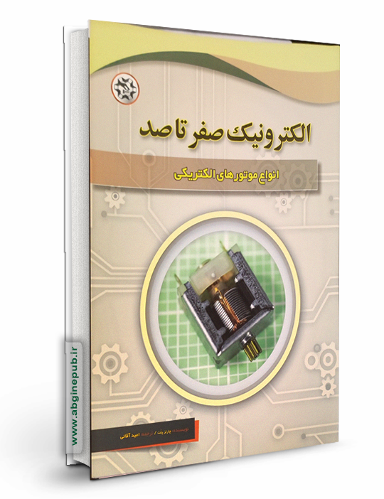 الکترونیک صفر تا صد « انواع موتورهای الکتریکی »