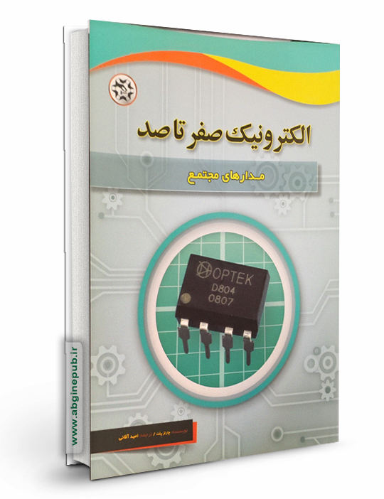 الکترونیک صفر تا صد « مدارهای مجتمع»