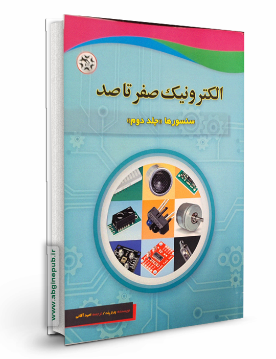الکترونیک صفر تا صد « سنسورها  » جلد دوم
