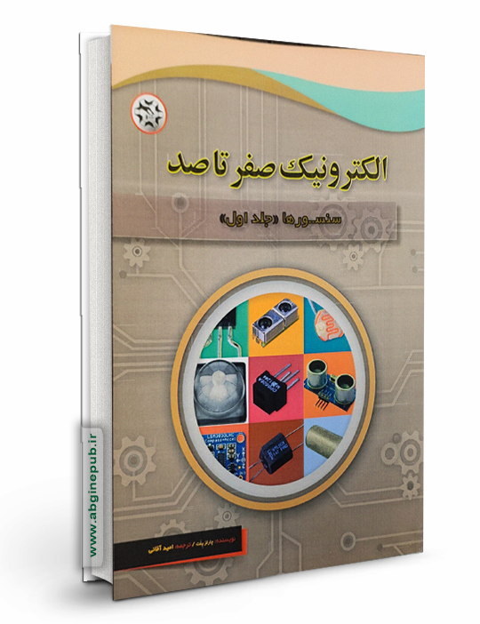 الکترونیک صفر تا صد « سنسورها» جلد 1