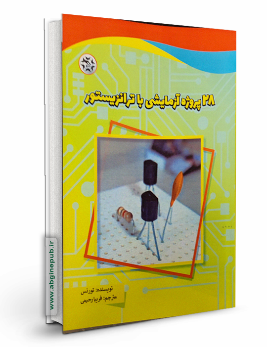 28 پروژه آزمایشی با ترانزیستور