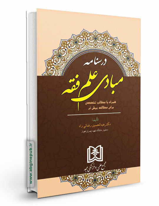 درسنامه مبادی علم فقه