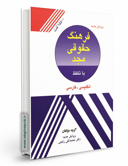 فرهنگ حقوقی مجد