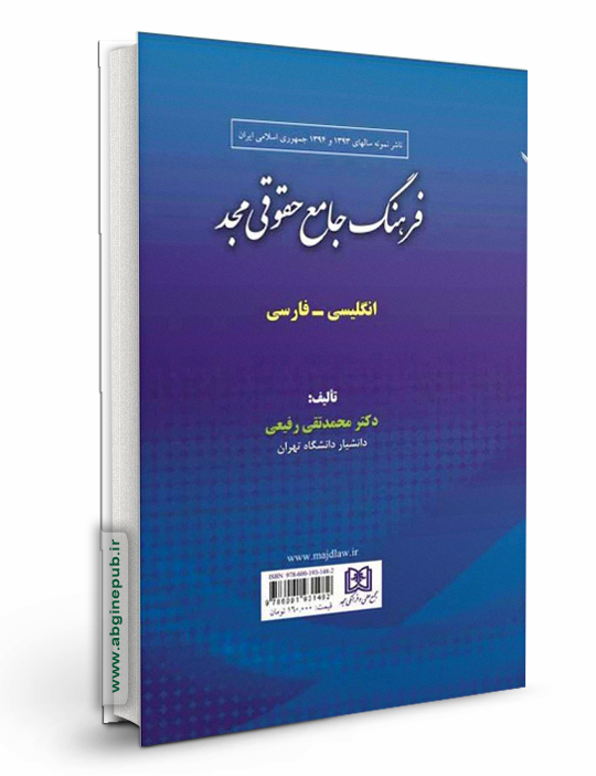 فرهنگ جامع حقوقی مجد