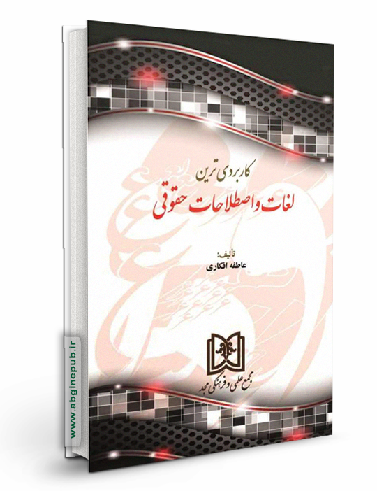 کاربردی ترین لغات و اصطلاحات حقوقی