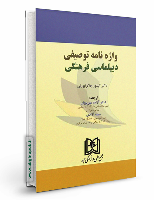 واژه نامه توصیفی دیپلماسی فرهنگی