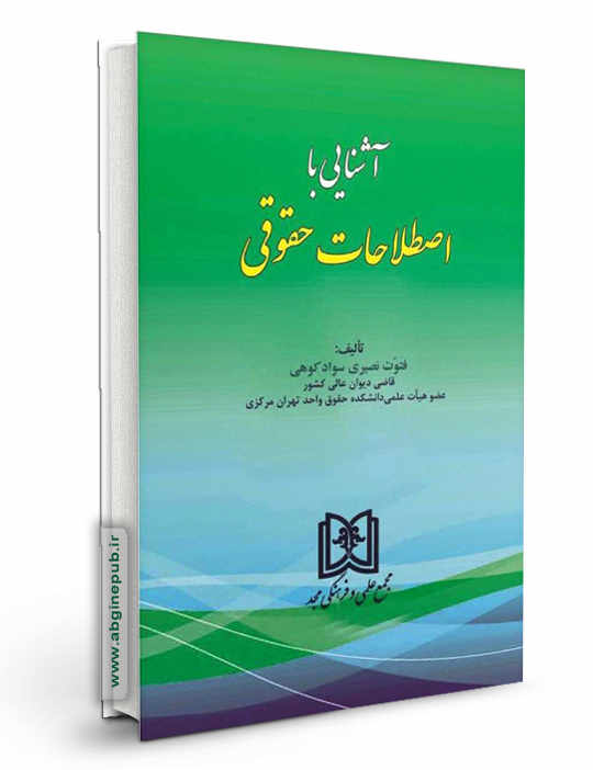 آشنایی با اصطلاحات حقوقی