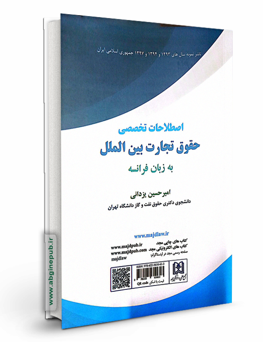 اصطلاحات تخصصی حقوق تجارت بین الملل به زبان فرانسه