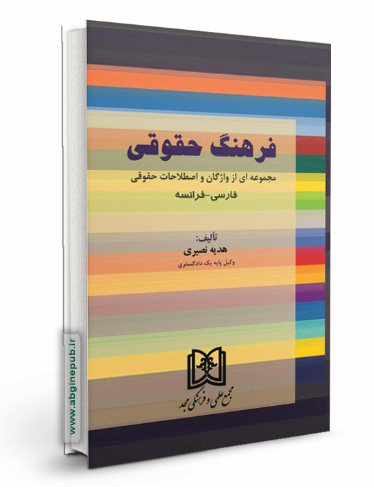 فرهنگ حقوقی «فارسی - فرانسه»