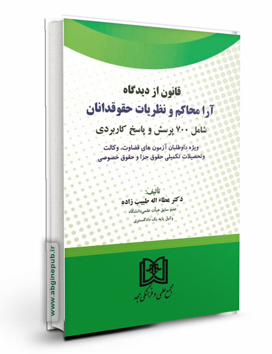 قانون از دیدگاه آرا محاکم و نظریات حقوقدانان «شامل 700 پرسش و پاسخ کاربردی»