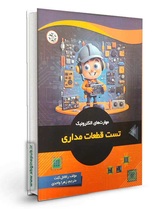 مهارت الکترونیک " تست قطعات مداری "