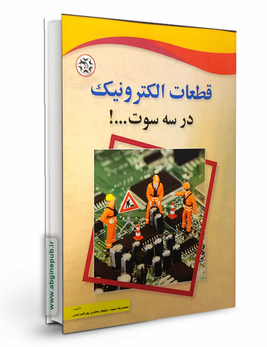 قطعات الکترونیک در سه سوت ...!