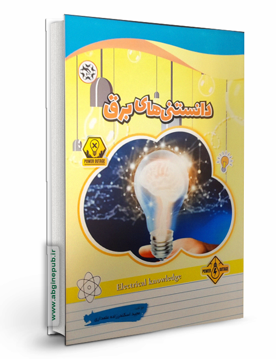 دانستنی های برق