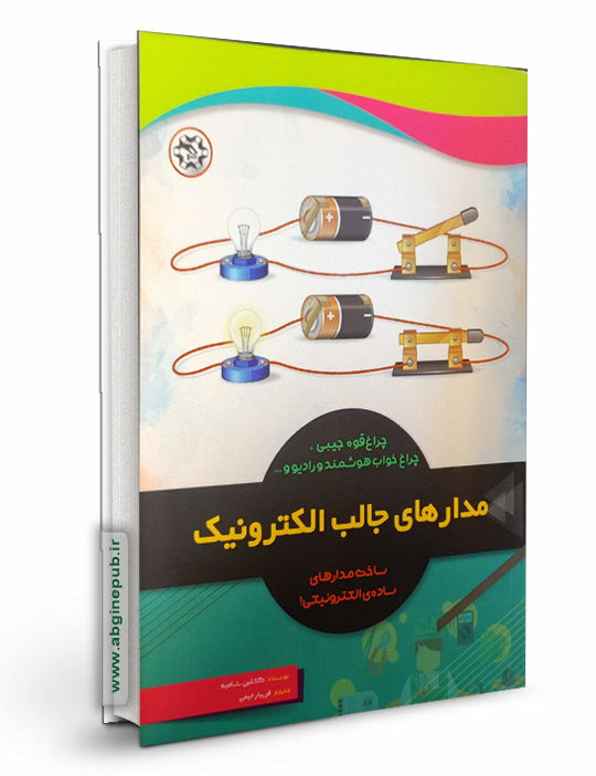 مدارهای جالب الکترونیک