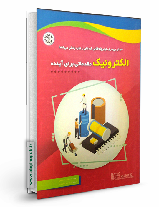 الکترونیک مقدماتی برای آینده