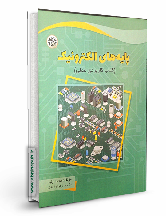 پایه های الکترونیک « کتاب کاربردی عملی »