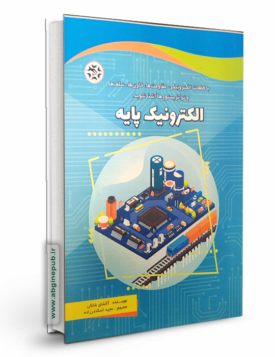 الکترونیک پایه