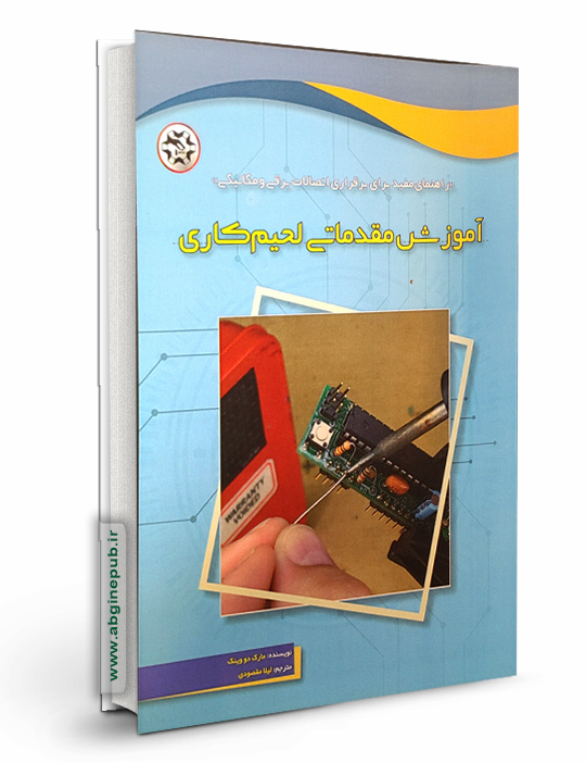 آموزش مقدماتی لحیم کاری