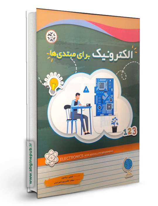 الکترونیک برای مبتدی ها