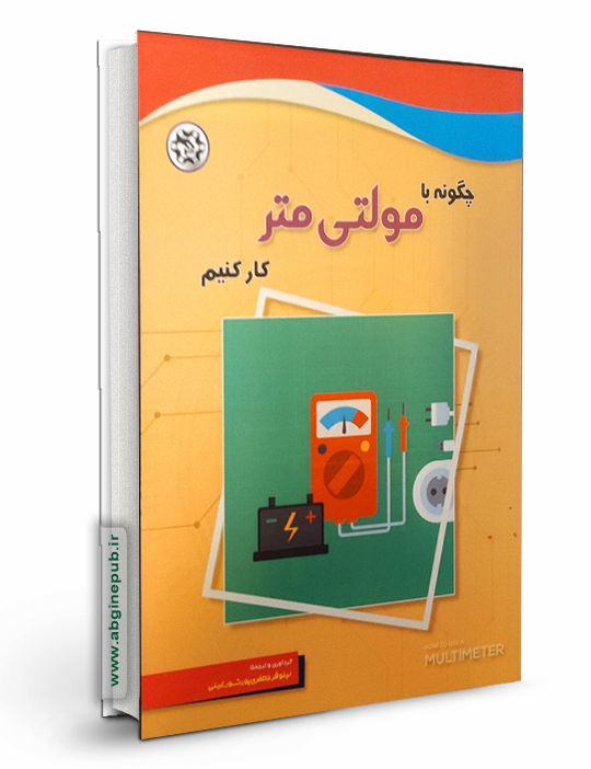 چگونه با مولتی متر کار کنیم