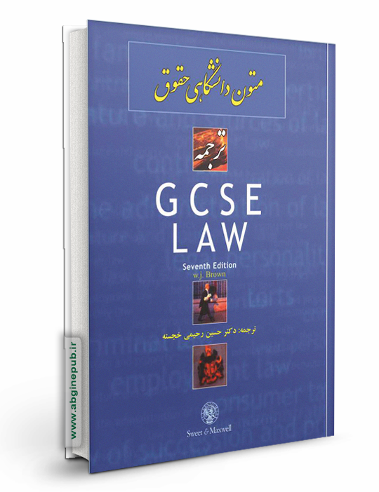 ترجمه gcse law
