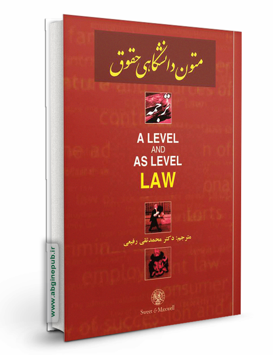 ترجمه کامل A LEVEL AND AS LEVEL LAW