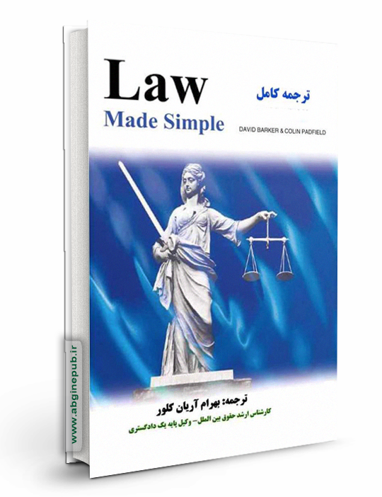 ترجمه law mad simple