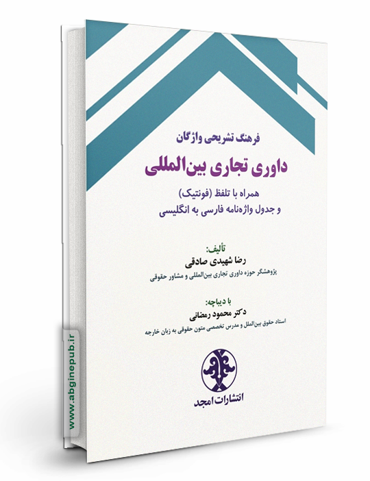 فرهنگ تشریحی واژگان داوری تجاری بین المللی