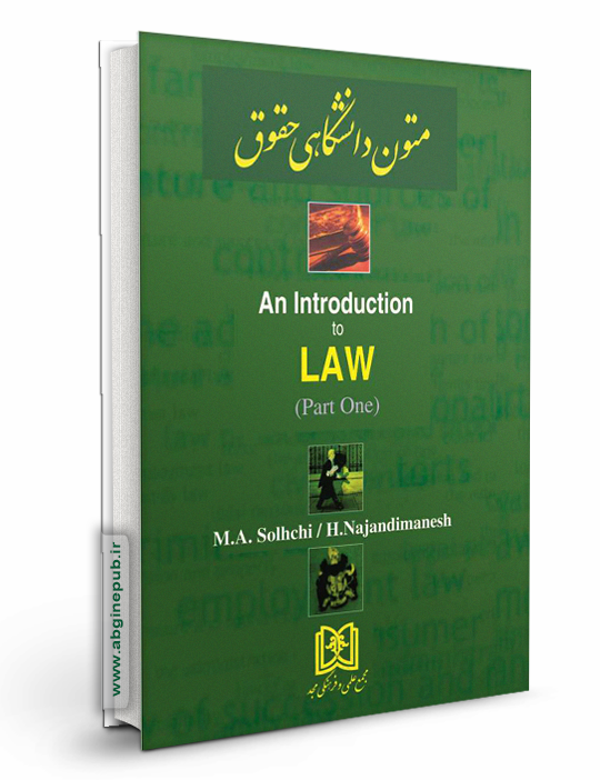 متون دانشگاهی حقوق جلد اول  an Introduction to Law