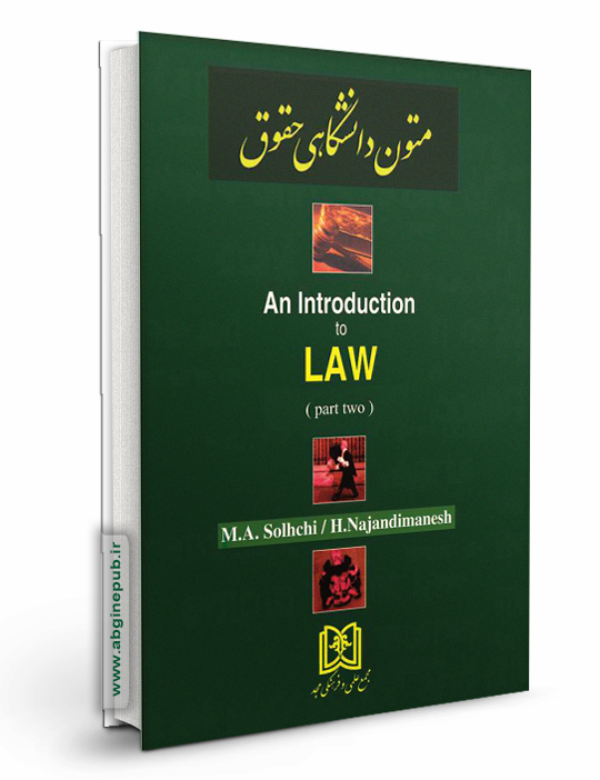 متون دانشگاهی حقوق جلد دوم  an Introduction to Law