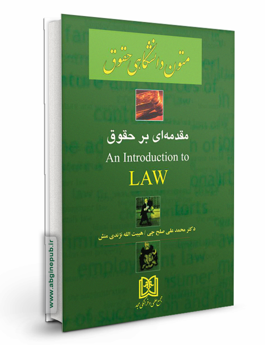 ترجمه  مقدمه ای بر حقوق جلد اول an Introduction to Law