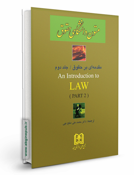ترجمه مقدمه ای برحقوق جلد دوم  an Introduction to Law