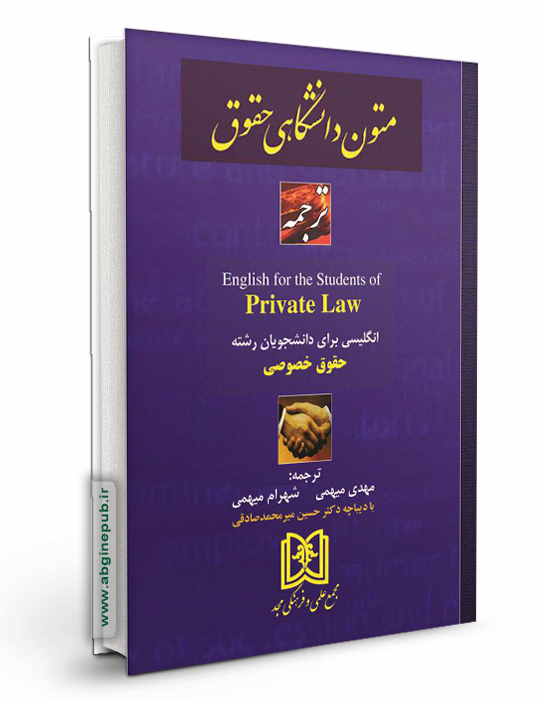 ترجمه انگلیسی برای دانشجویان حقوق خصوصی « Private law»