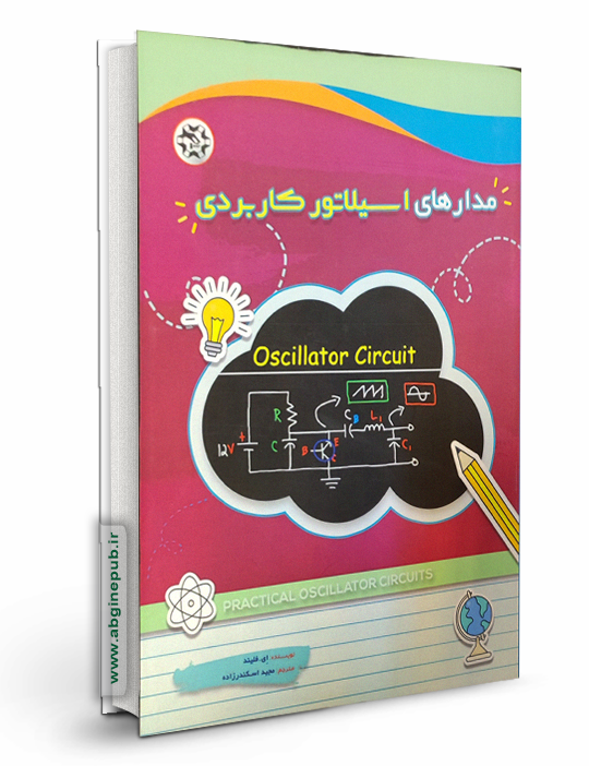 مدارهای اسیلاتور کاربردی