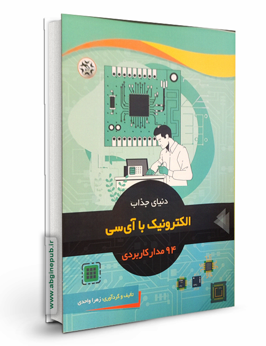 دنیای جذاب الکترونیک با آی سی « 94 مدار کاربردی "