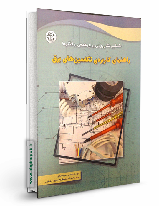 راهنمای کاربردی تکنیسن های برق