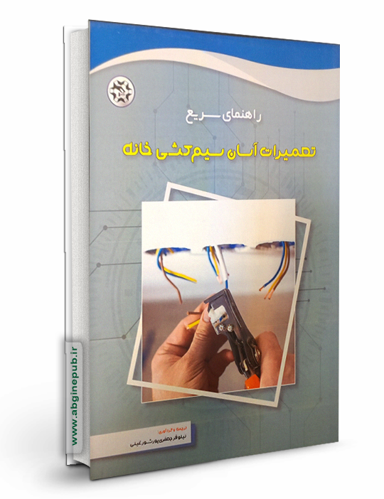 تعمیرات آسان سیم کشی خانه