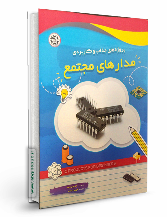 پروژه های جذاب و کاربردی « مدارهای مجتمع »