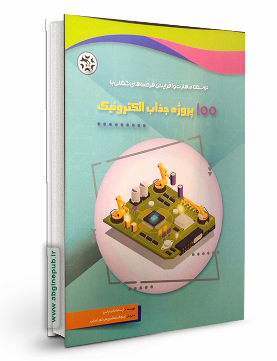 100 پروژه جذاب الکترونیک