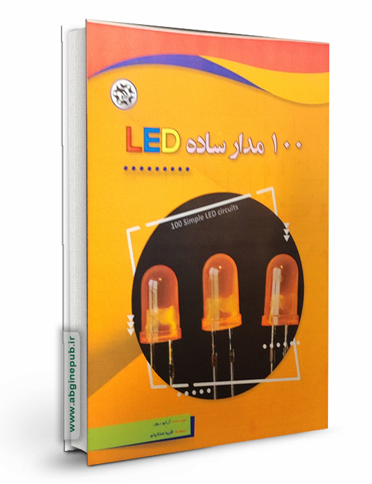 100 مدار ساده LED