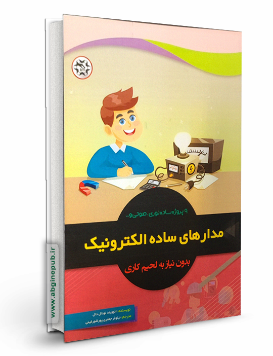 مدارهای ساده الکترونیک بدون نیاز به لحیم کار