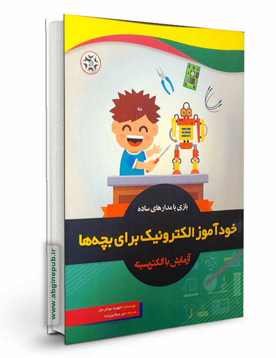 خودآموز الکترونیک برای بچه ها « آزمایش با الکتریسیته»