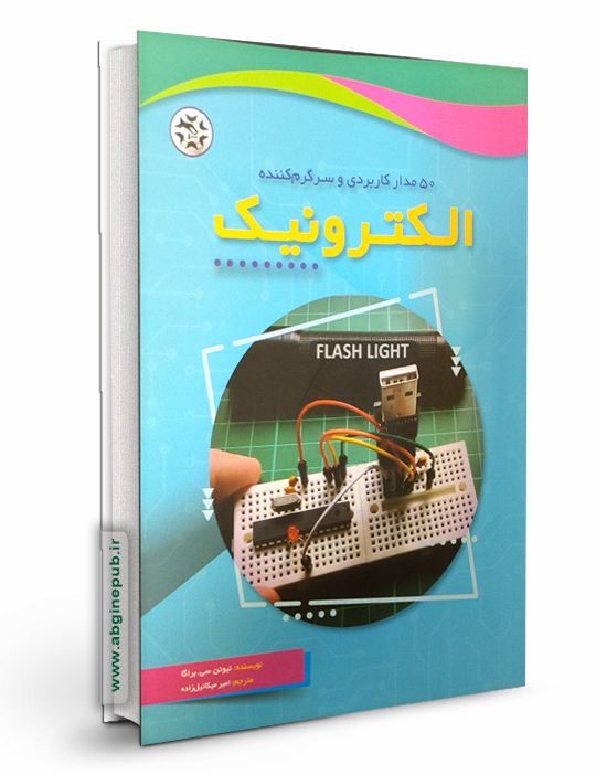 50 مدار کاربردی و سرگرم کننده الکترونیک