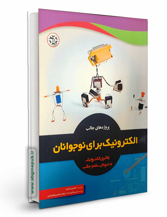 پروژه های جالب الکترونیک برای نوجوانان