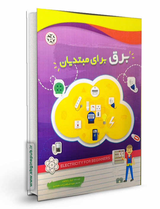 برق برای مبتدیان