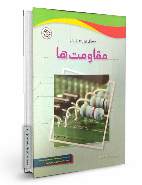 دنیای پر رمز و راز  مقاومت ها