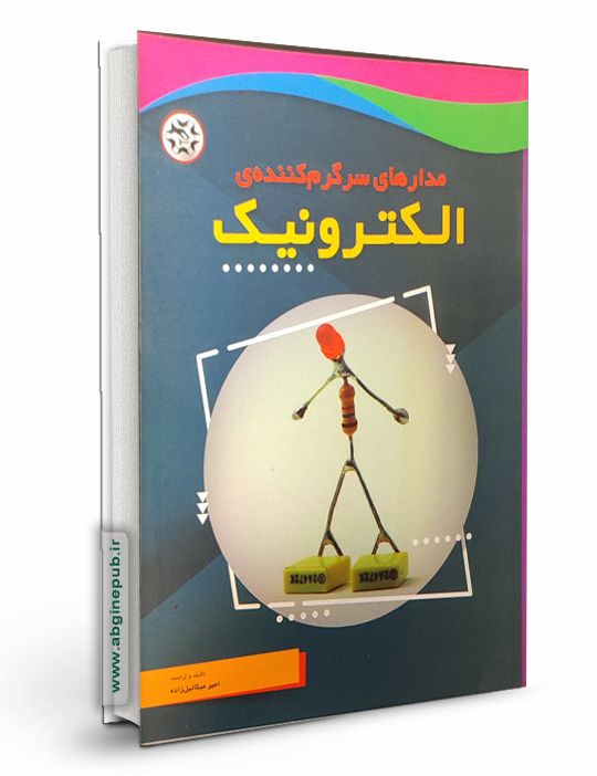 مدارهای سرگرم کننده ی الکترونیک