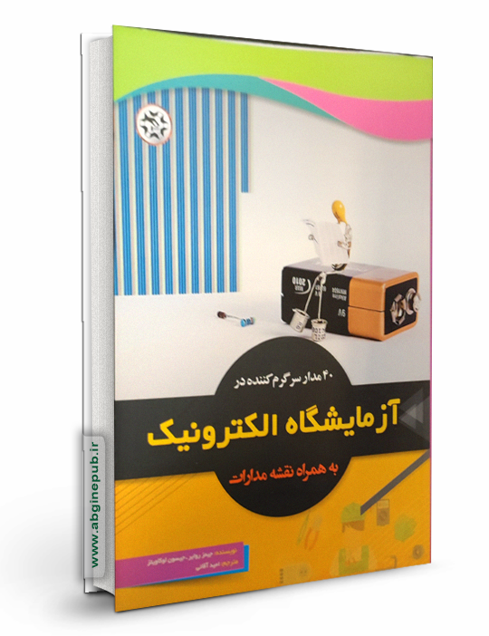 40 مدار سرگرم کننده در آزمایشگاه الکترونیک به همراه نقشه مدارات